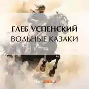 Постер книги Вольные казаки