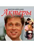 Андрей Макаров - Величайшие актеры мира