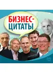 Сборник - Бизнес-цитаты