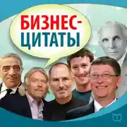 Постер книги Бизнес-цитаты