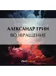 Александр Грин - Возвращение