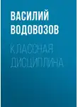 Василий Водовозов - Классная дисциплина