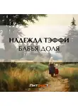 Надежда Тэффи - Бабья доля
