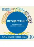 Автор Неизвестен - Саммари книги «Процветание. Духовный путь к богатству и изобилию»
