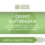 Постер книги Саммари книги «Секрет щитовидки. Что скрывается за таинственными симптомами и болезнями щитовидной железы и как вернуть ей здоровье»
