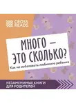 Автор Неизвестен - Саммари книги «Много – это сколько? Как не избаловать любимого ребенка»