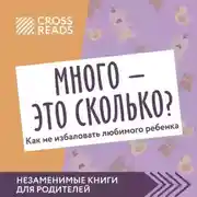 Постер книги Саммари книги «Много – это сколько? Как не избаловать любимого ребенка»