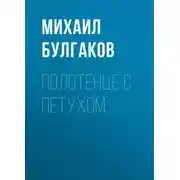 Постер книги Полотенце с петухом