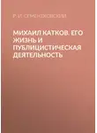 Ростислав Сементковский - Михаил Катков. Его жизнь и публицистическая деятельность