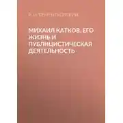 Постер книги Михаил Катков. Его жизнь и публицистическая деятельность