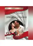 Ивонн Линдсей - Невинная и роковая