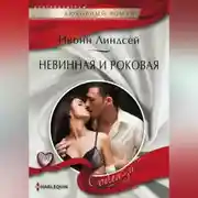 Постер книги Невинная и роковая