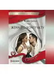 Кэт Кэнтрелл - Жена по контракту