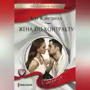 Постер книги Жена по контракту
