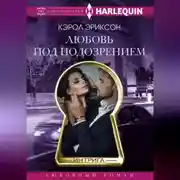 Постер книги Любовь под подозрением