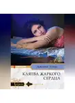Дженни Лукас - Клятва жаркого сердца