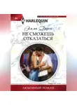 Эмма Дарси - Не сможешь отказаться