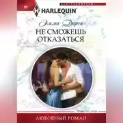 Постер книги Не сможешь отказаться