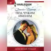 Постер книги Под чужим именем