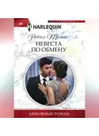Рейчел Томас - Невеста по обмену