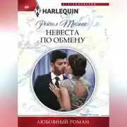 Постер книги Невеста по обмену