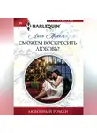 Линн Грэхем - Сможем воскресить любовь?