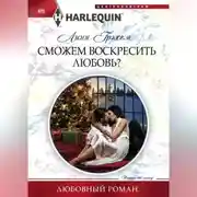 Постер книги Сможем воскресить любовь?