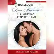 Постер книги Его дерзкая горничная