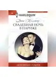 Дэни Коллинз - Свадебная ночь в Париже