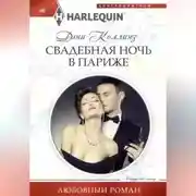 Постер книги Свадебная ночь в Париже