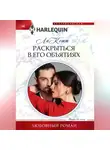 Ла Кетт - Раскрыться в его объятиях