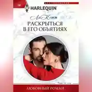 Постер книги Раскрыться в его объятиях