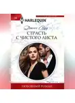 Шеннон Маккена - Страсть с чистого листа