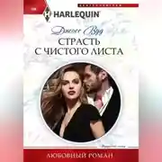 Постер книги Страсть с чистого листа