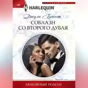 Постер книги Соблазн со второго дубля