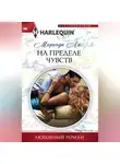 Миранда Ли - На пределе чувств