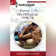 Постер книги На пределе чувств