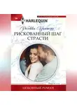 Ребекка Уинтерз - Рискованный шаг страсти