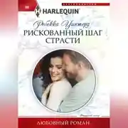 Постер книги Рискованный шаг страсти