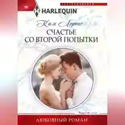 Постер книги Счастье со второй попытки