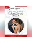 Джулия Джеймс - Навсегда в его сердце