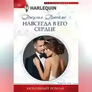 Постер книги Навсегда в его сердце