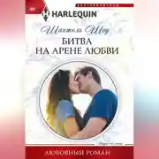 Постер книги Битва на арене любви