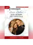 Сьюзен Стивенс - Для любви нет преград