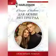 Постер книги Для любви нет преград