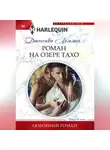 Джессика Леммон - Роман на озере Тахо