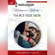 Постер книги Ты все еще моя