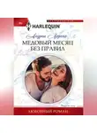 Андреа Лоренс - Медовый месяц без правил