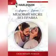 Постер книги Медовый месяц без правил