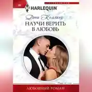 Постер книги Научи верить в любовь